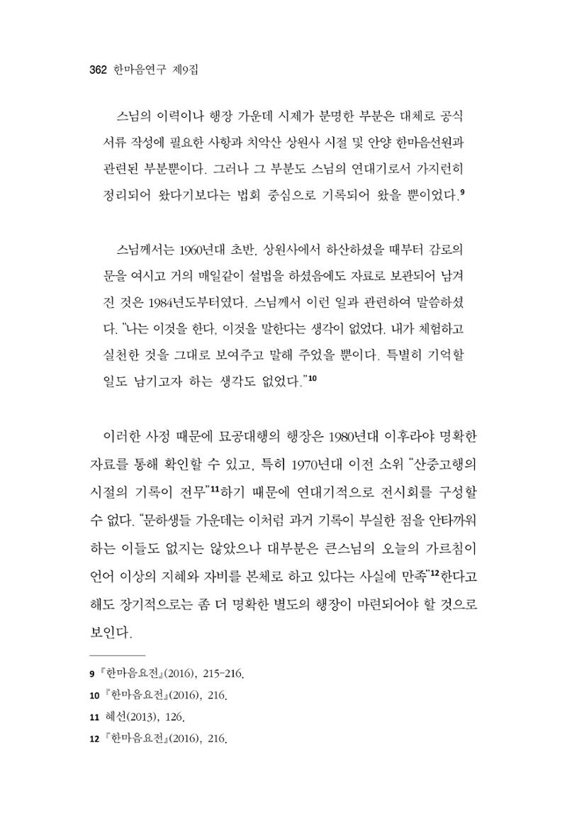 한마음연구 9집 2022년 8월 361페이지