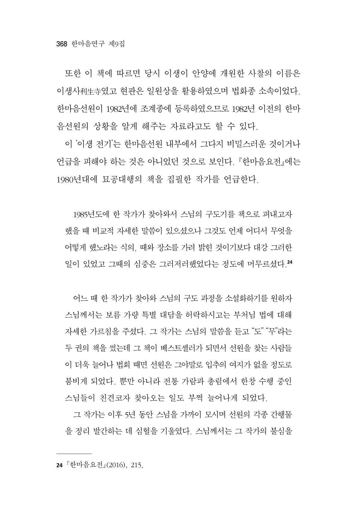한마음연구 9집 2022년 8월 367페이지