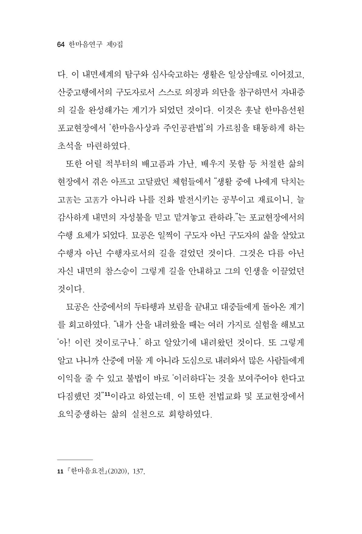 한마음연구 9집 2022년 8월 63페이지