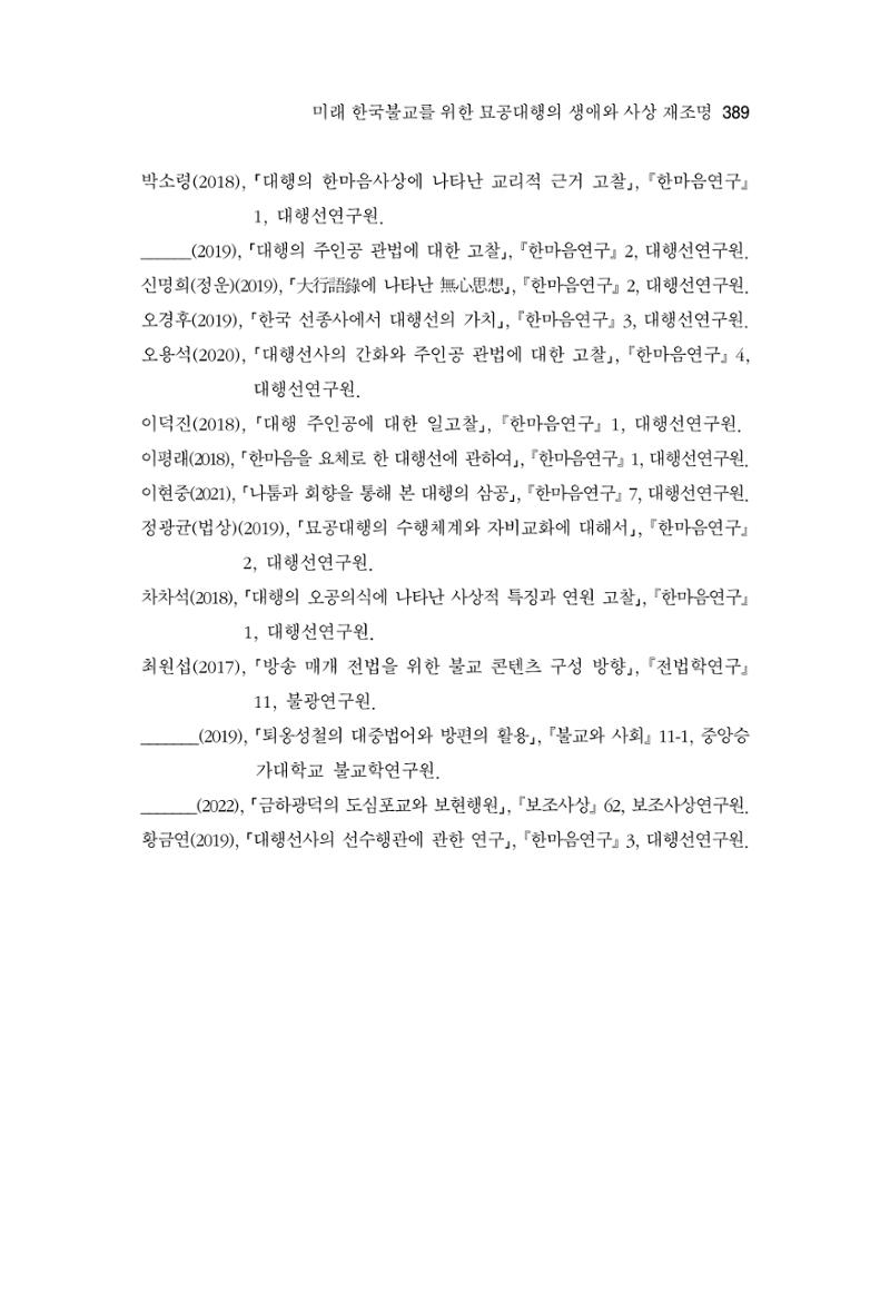 한마음연구 9집 2022년 8월 388페이지