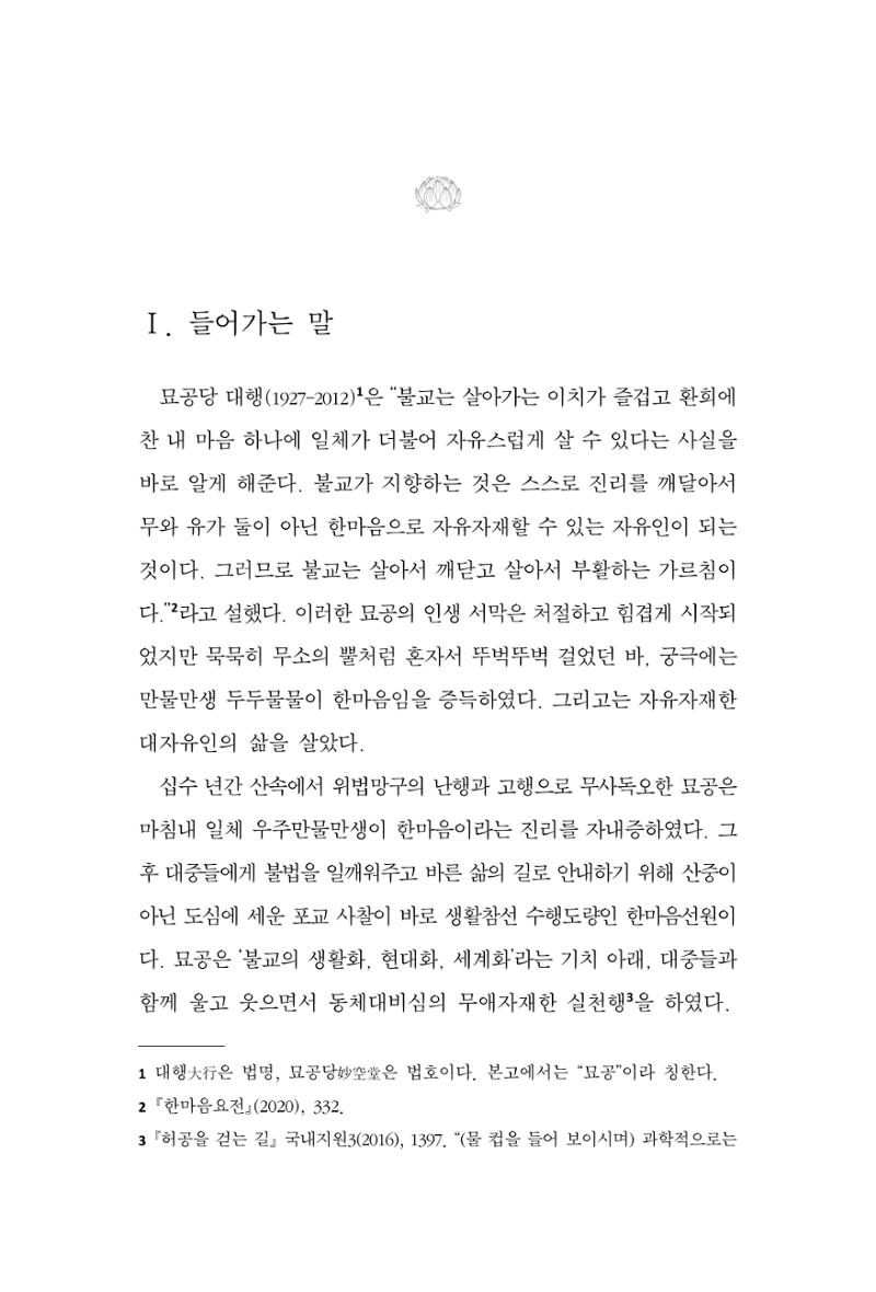 한마음연구 9집 2022년 8월 58페이지