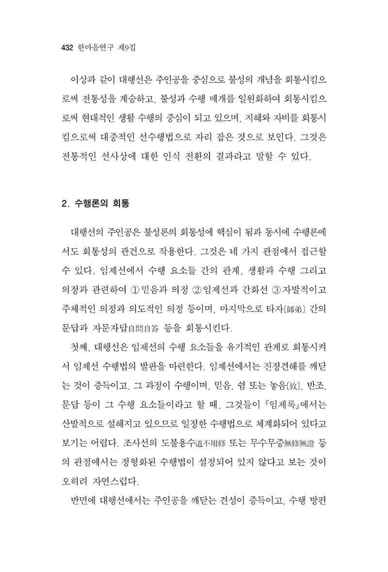 한마음연구 9집 2022년 8월 431페이지