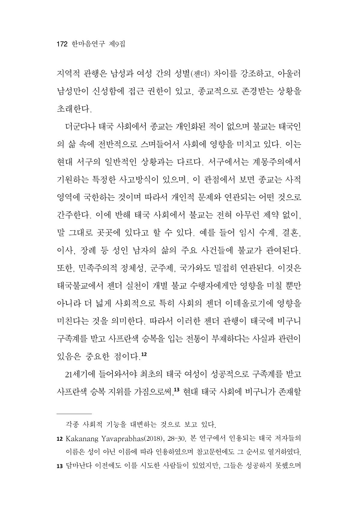 한마음연구 9집 2022년 8월 171페이지