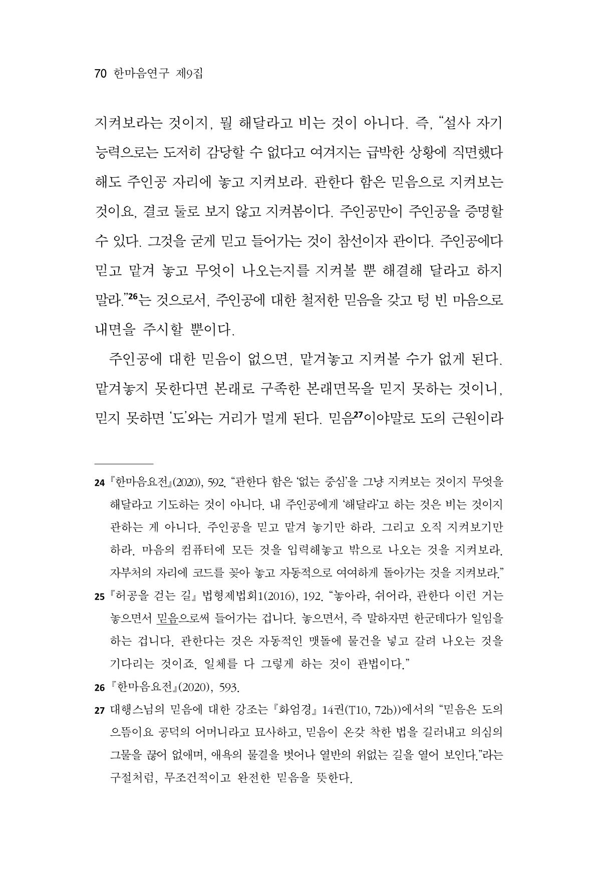 한마음연구 9집 2022년 8월 69페이지