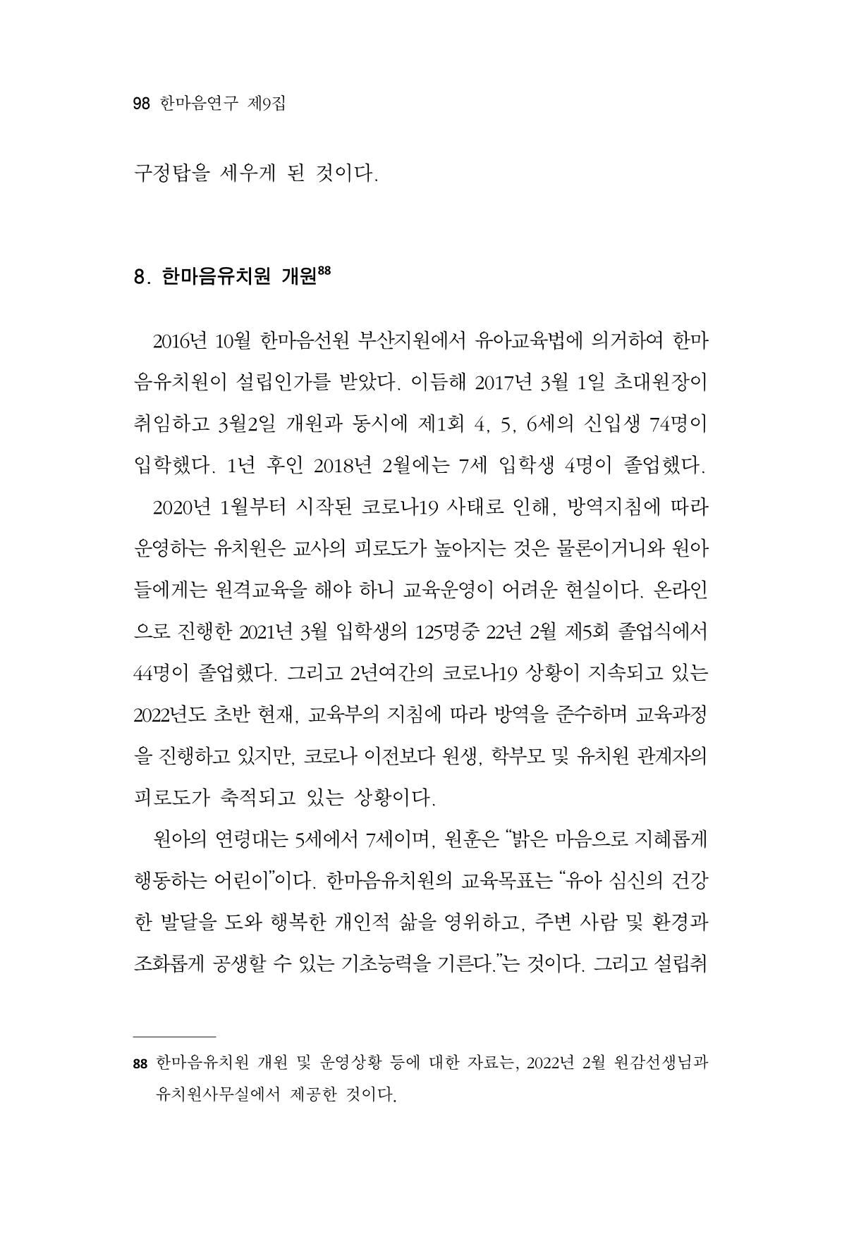 한마음연구 9집 2022년 8월 97페이지