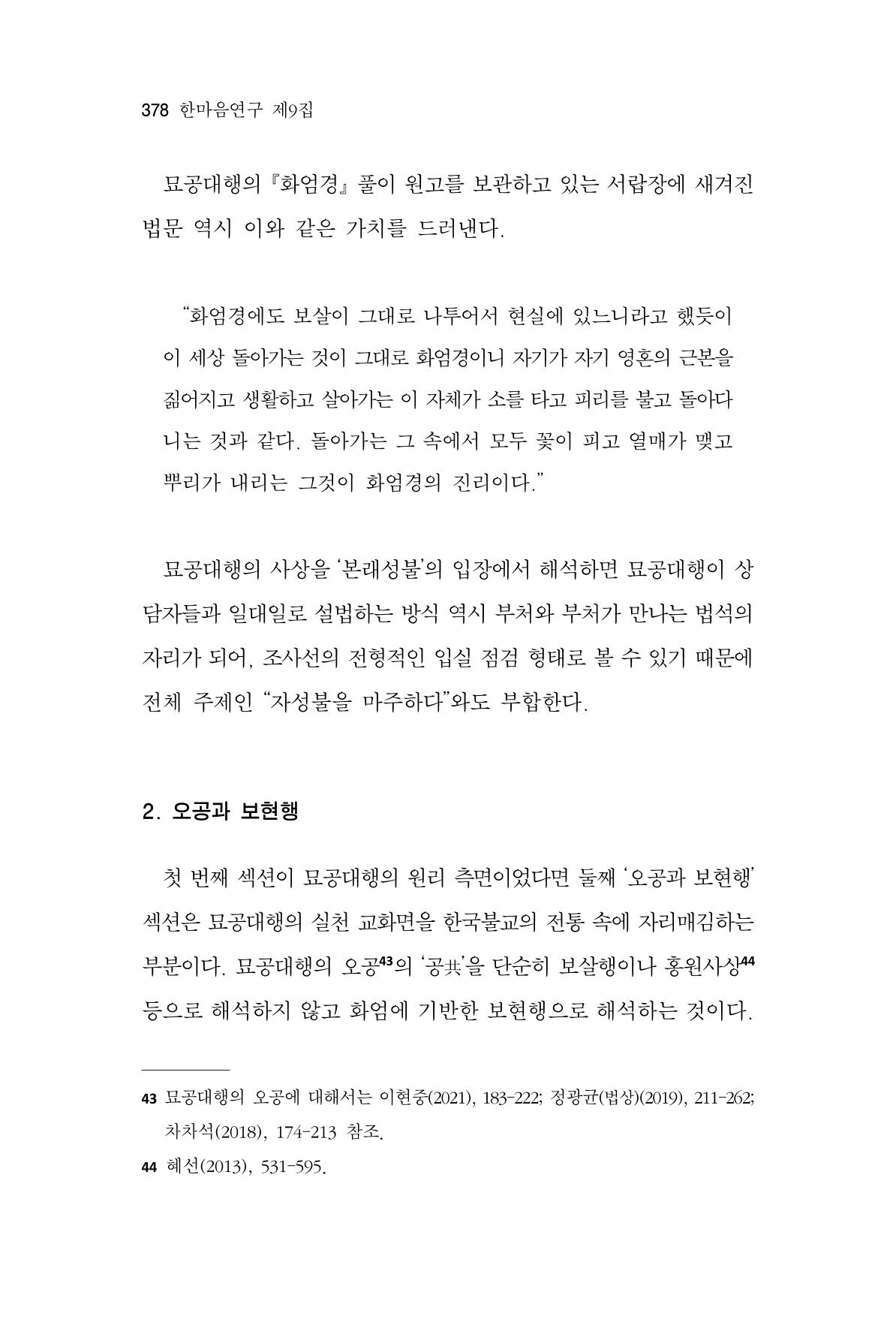 한마음연구 9집 2022년 8월 377페이지