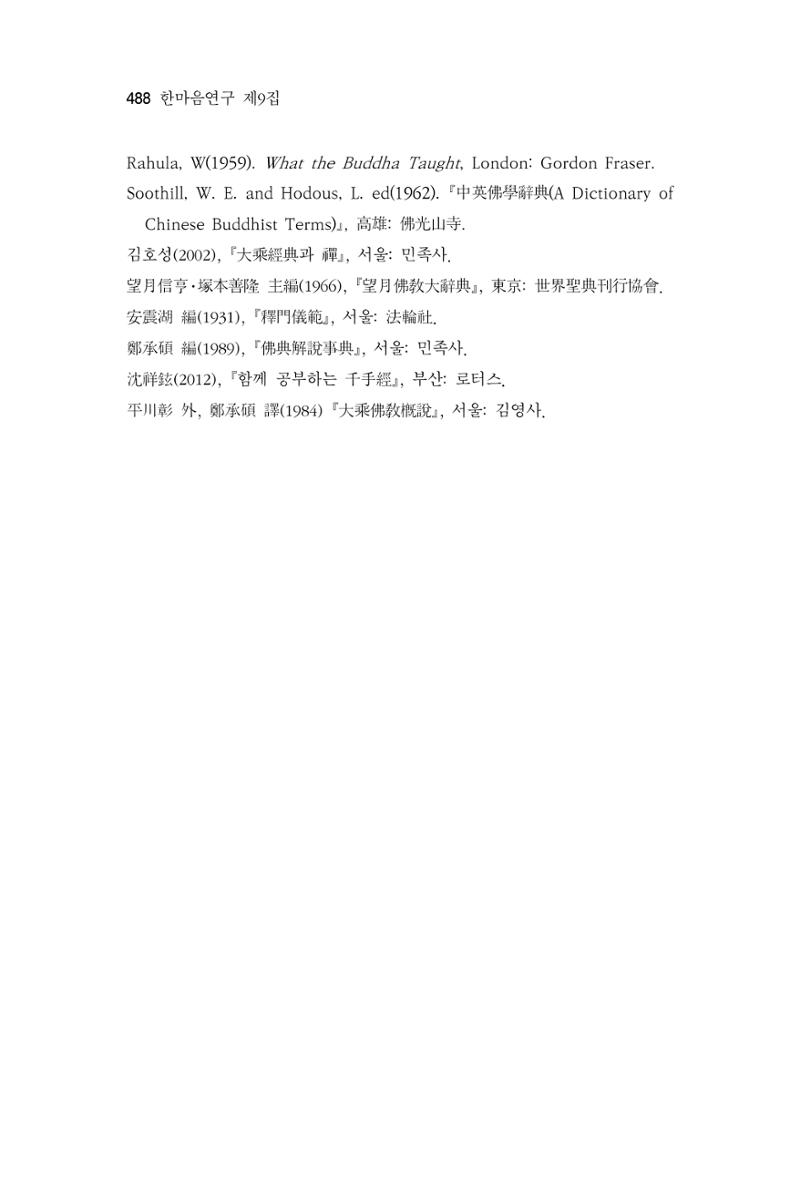 한마음연구 9집 2022년 8월 487페이지