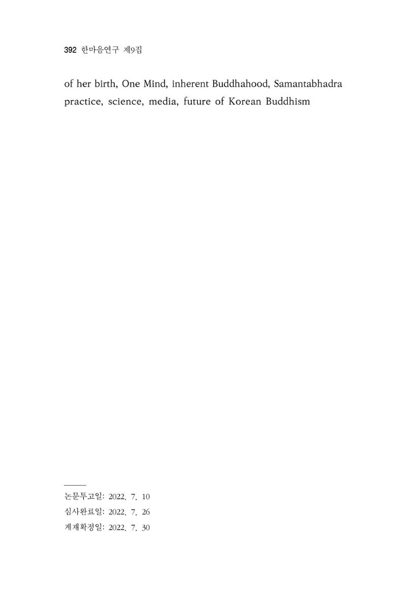 한마음연구 9집 2022년 8월 391페이지