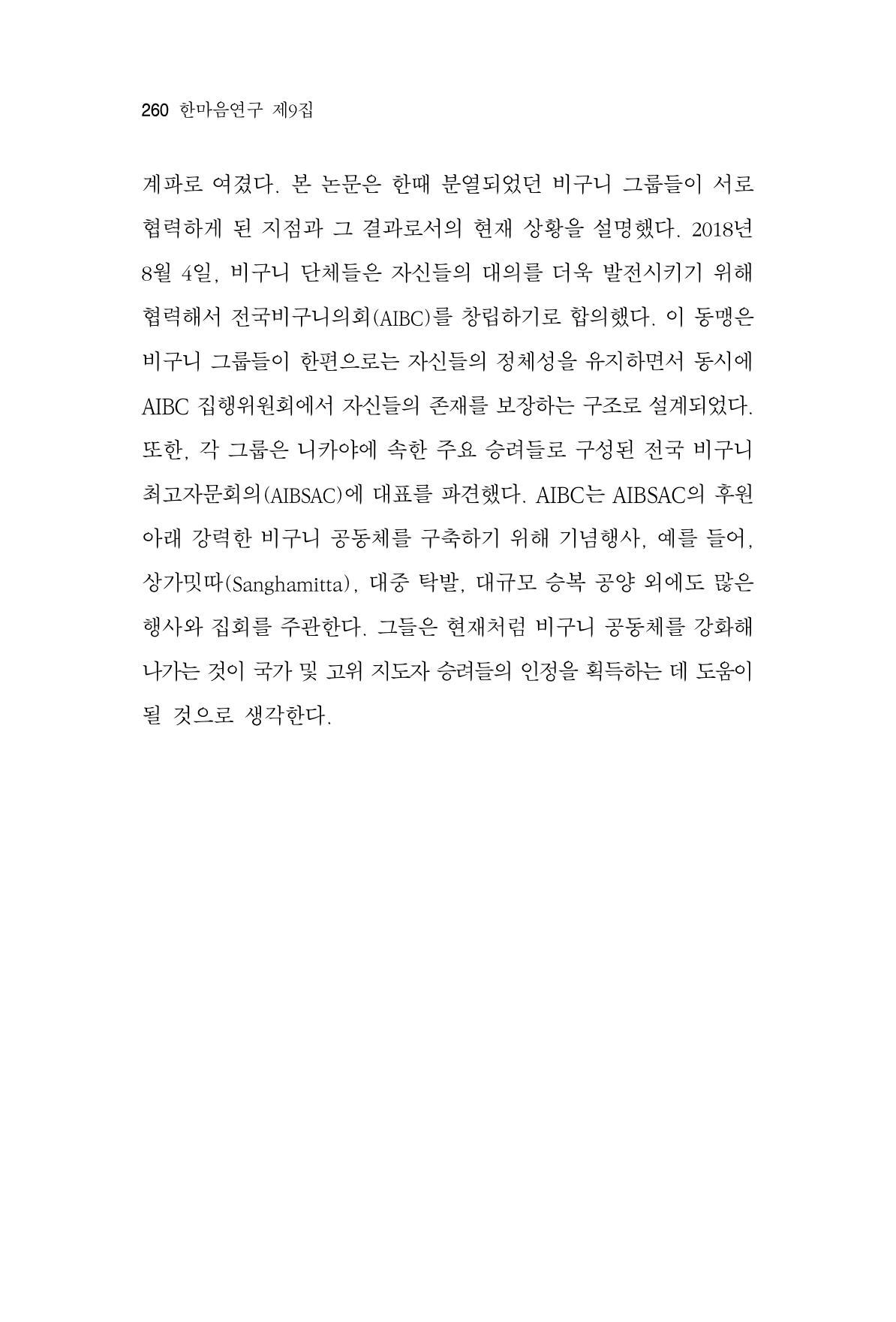 한마음연구 9집 2022년 8월 259페이지