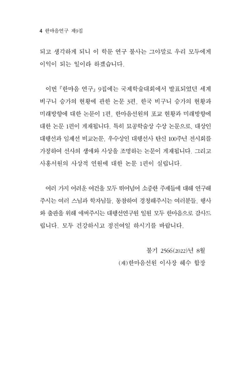 한마음연구 9집 2022년 8월 4페이지