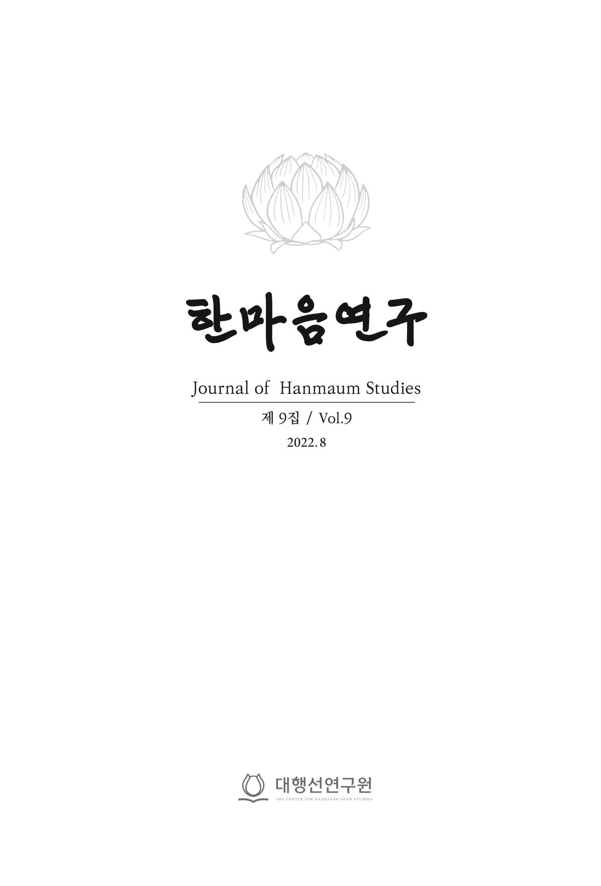 한마음연구 9집 2022년 8월 1페이지