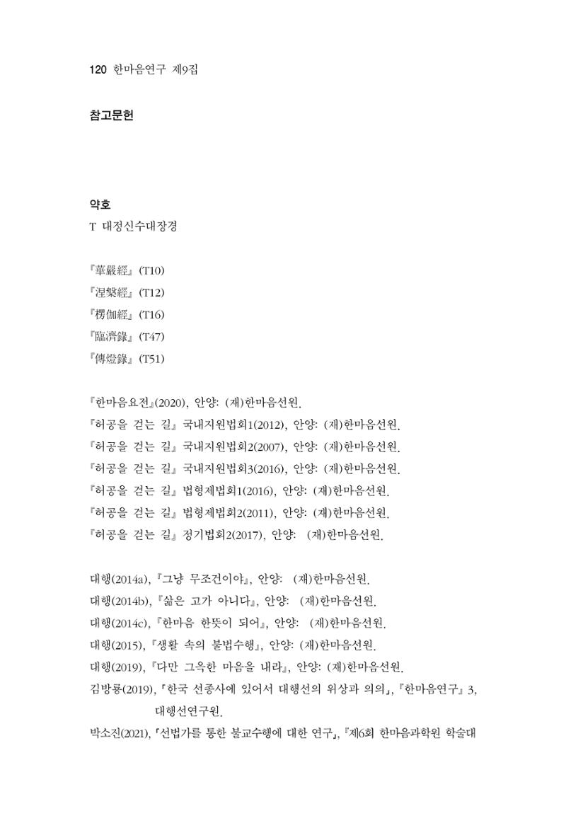 한마음연구 9집 2022년 8월 119페이지