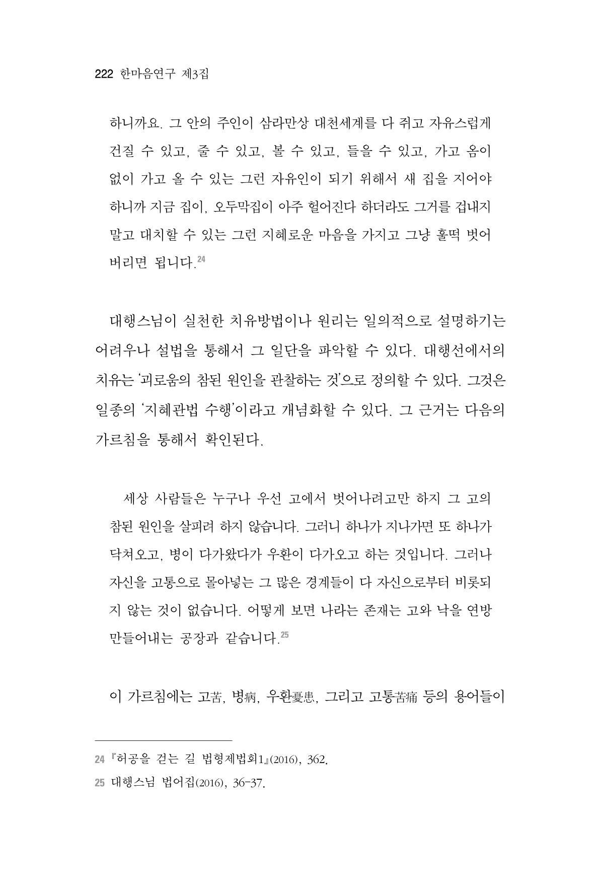 한마음연구 3집 2019년 8월 221페이지