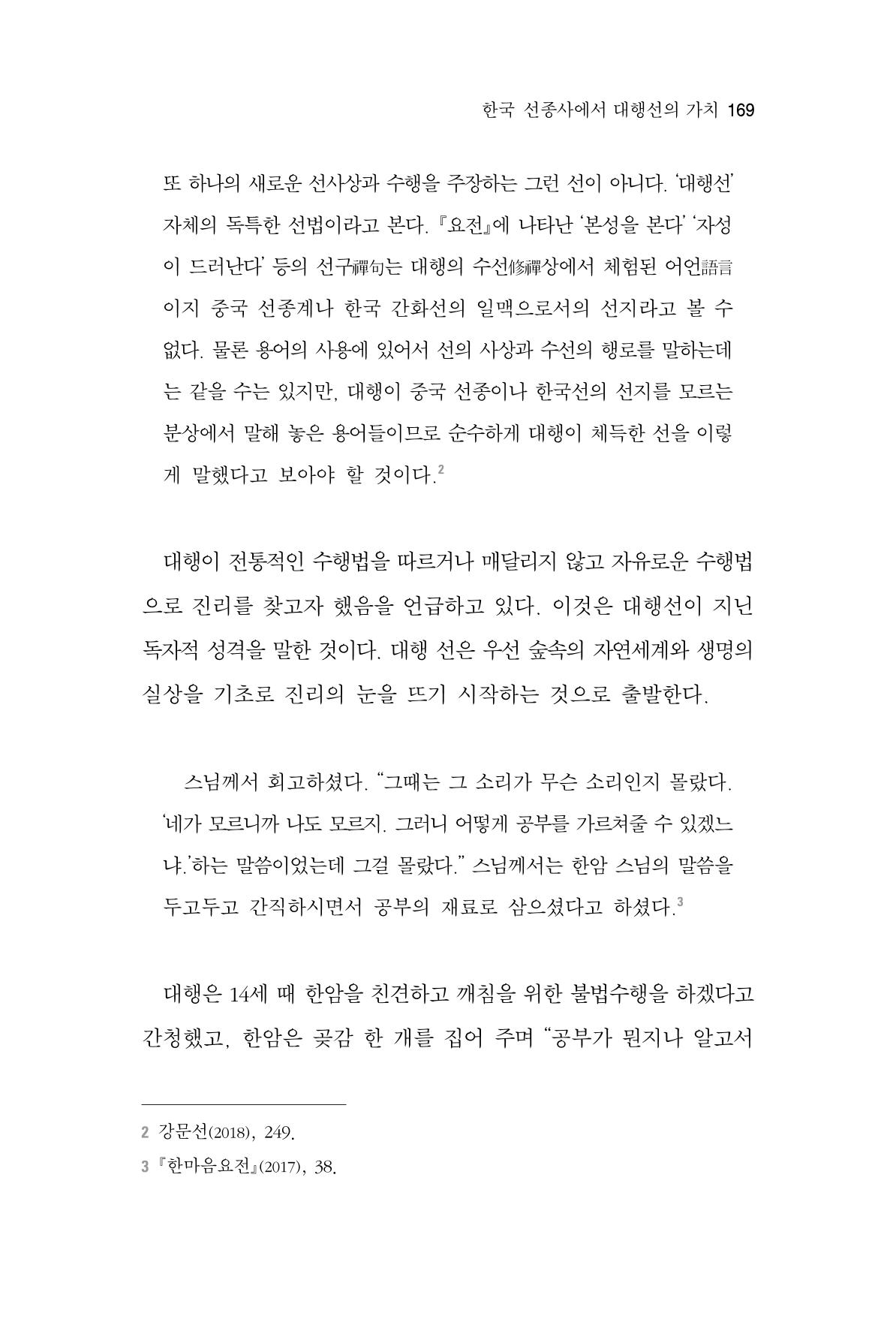 한마음연구 3집 2019년 8월 168페이지
