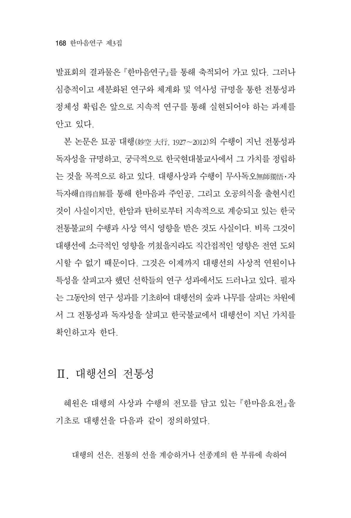 한마음연구 3집 2019년 8월 167페이지