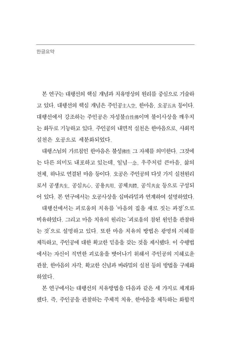 한마음연구 3집 2019년 8월 197페이지