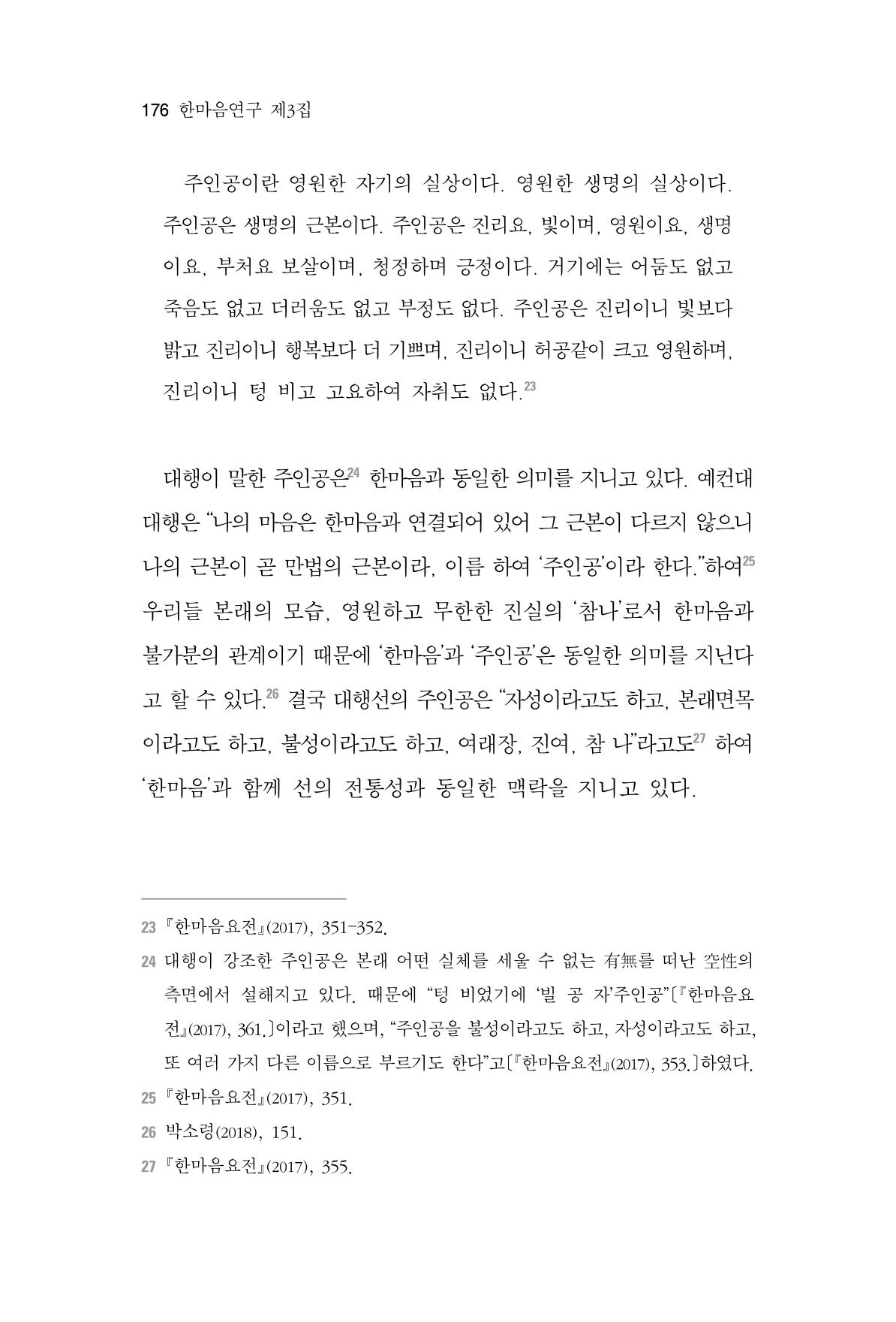 한마음연구 3집 2019년 8월 175페이지