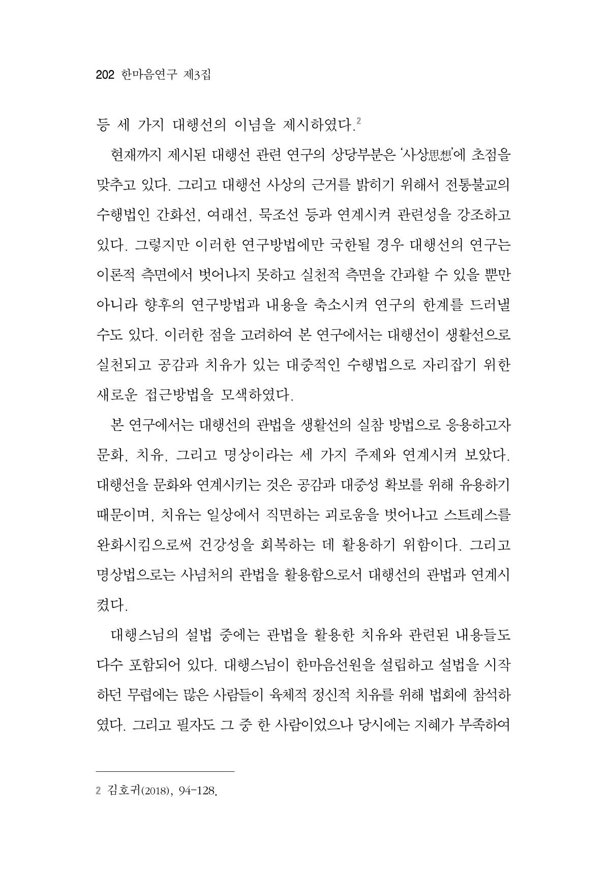 한마음연구 3집 2019년 8월 201페이지