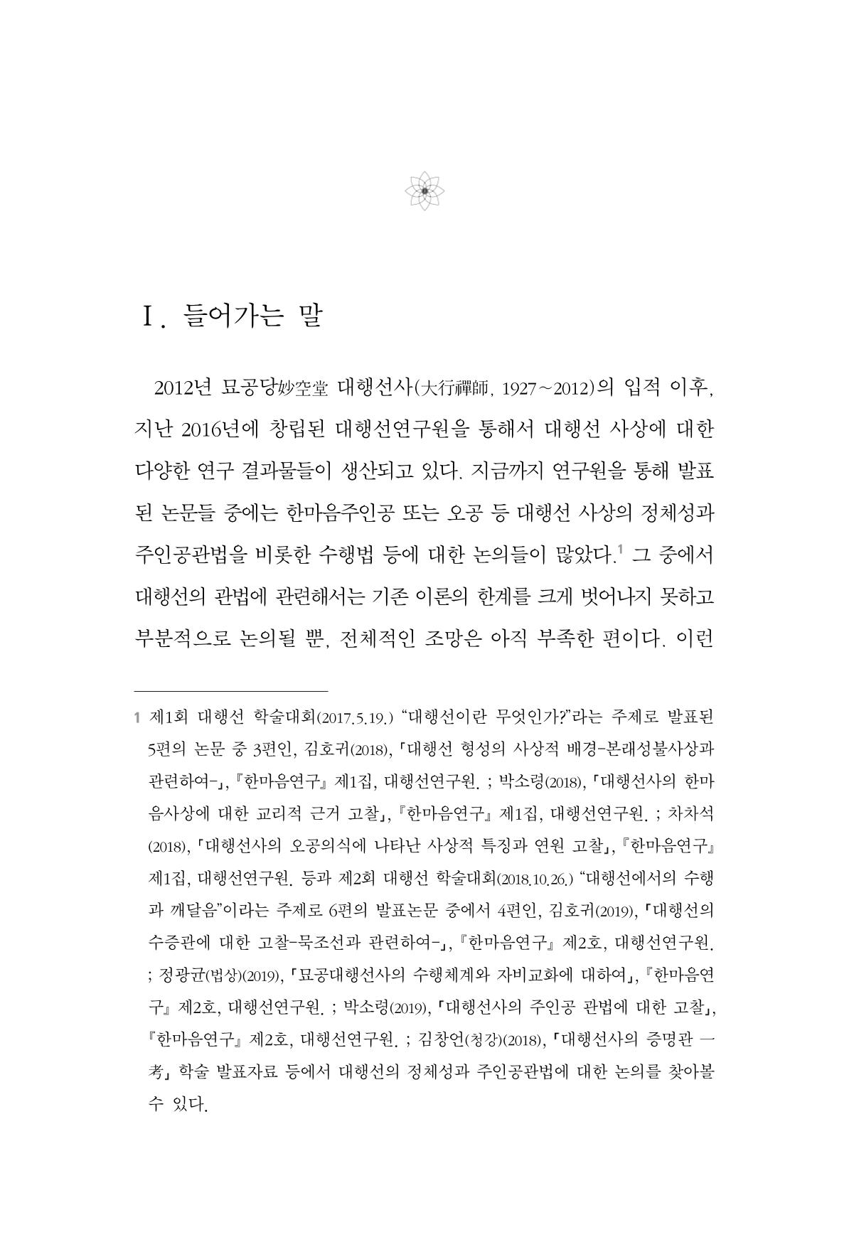 한마음연구 3집 2019년 8월 280페이지