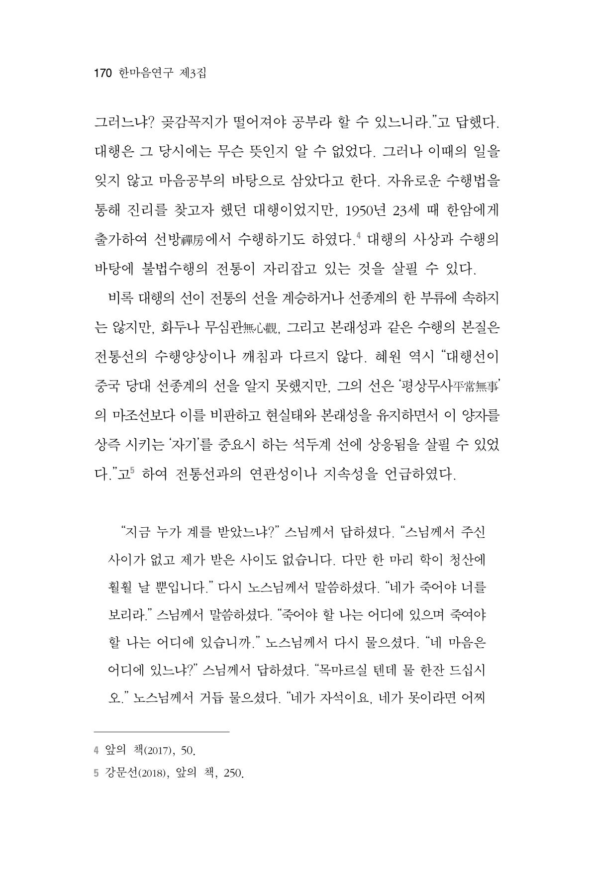 한마음연구 3집 2019년 8월 169페이지