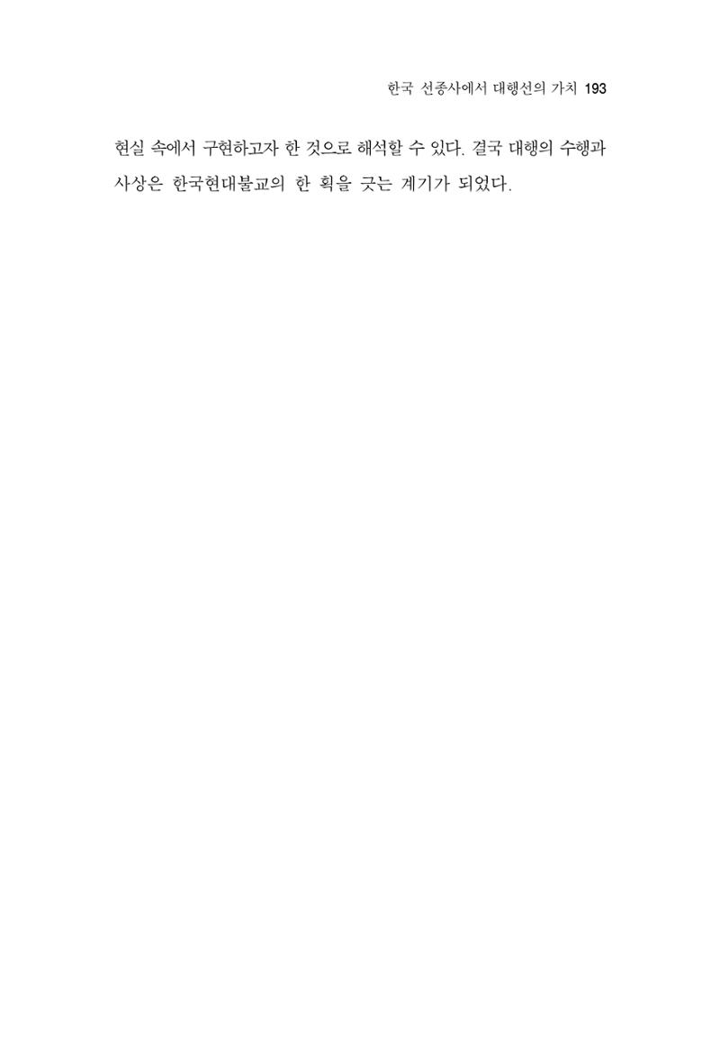 한마음연구 3집 2019년 8월 192페이지