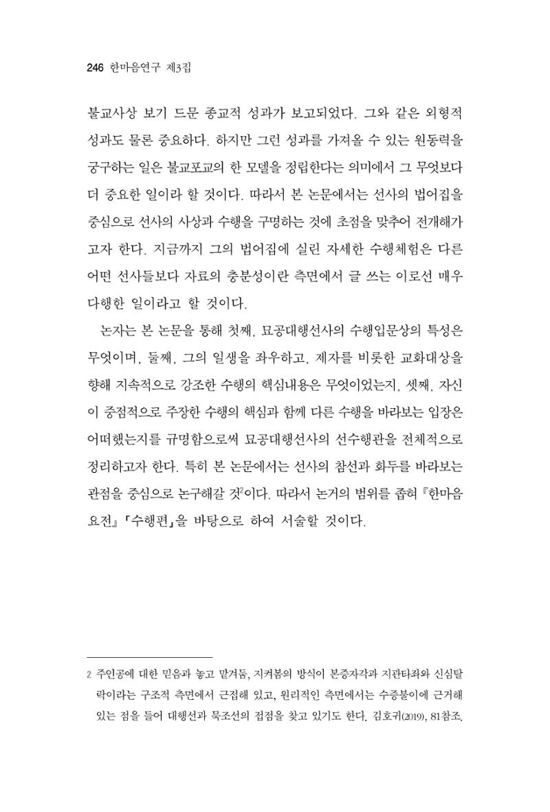 한마음연구 3집 2019년 8월 245페이지