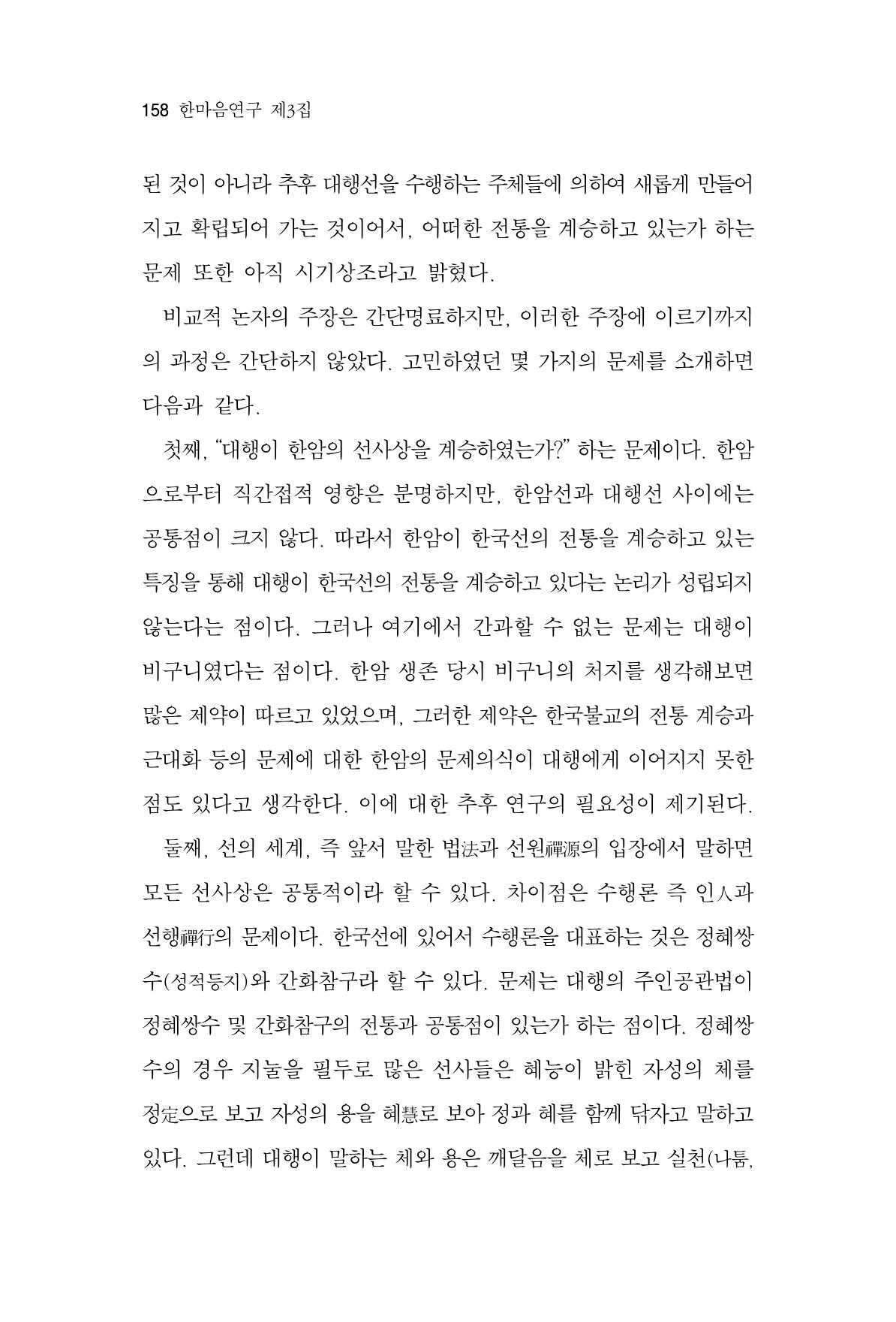 한마음연구 3집 2019년 8월 157페이지