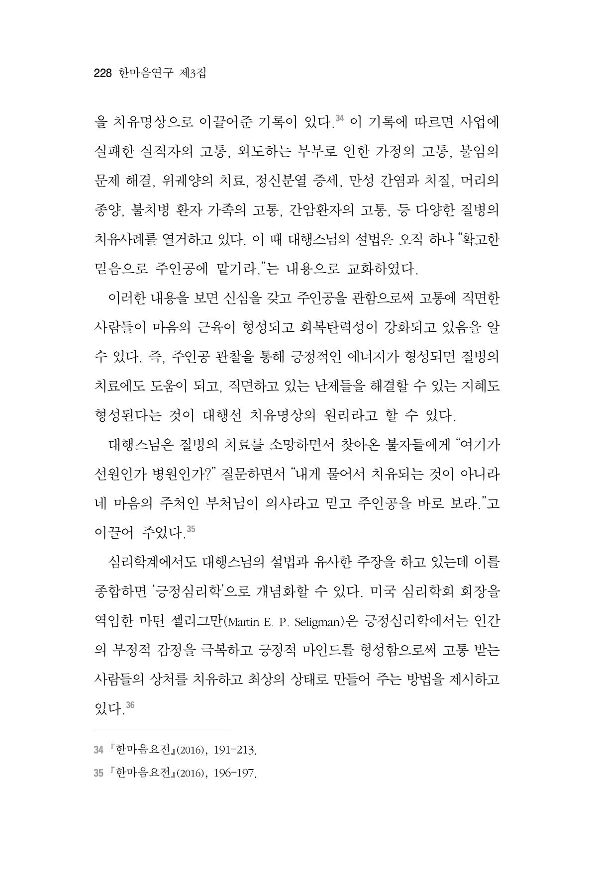 한마음연구 3집 2019년 8월 227페이지