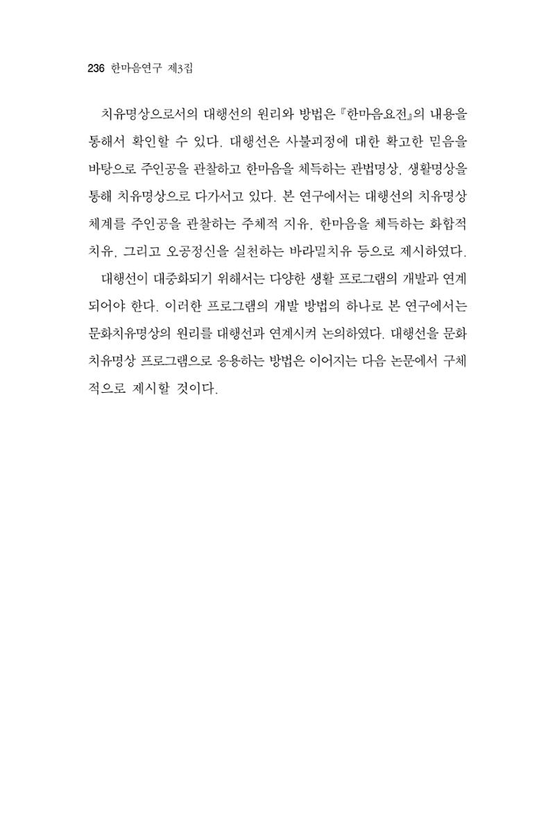 한마음연구 3집 2019년 8월 235페이지