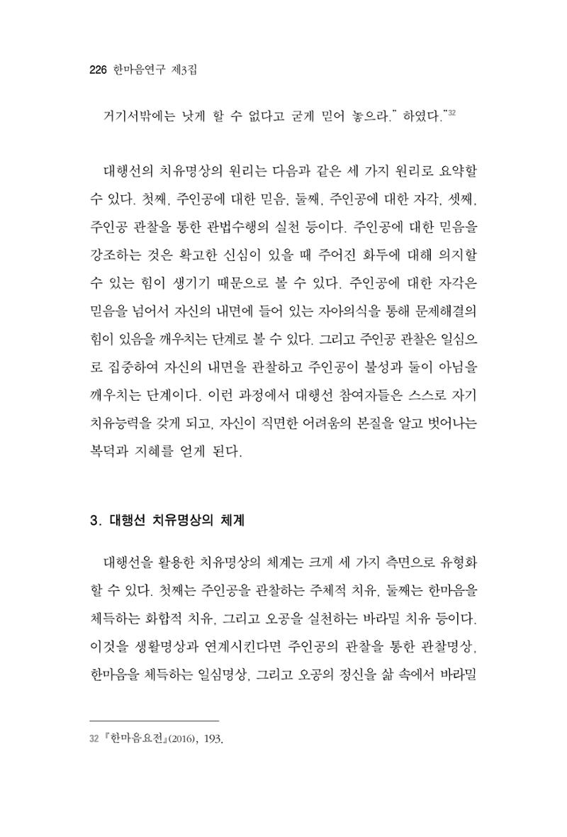 한마음연구 3집 2019년 8월 225페이지