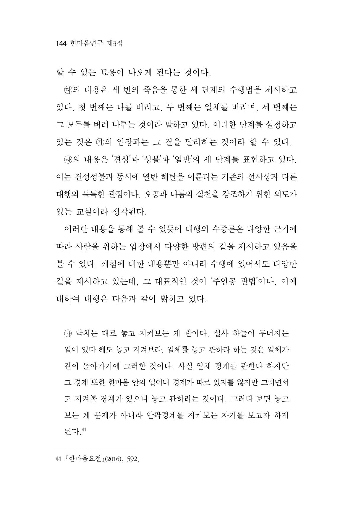한마음연구 3집 2019년 8월 143페이지