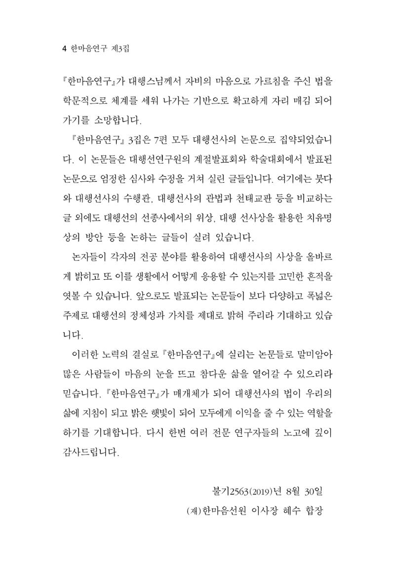 한마음연구 3집 2019년 8월 4페이지