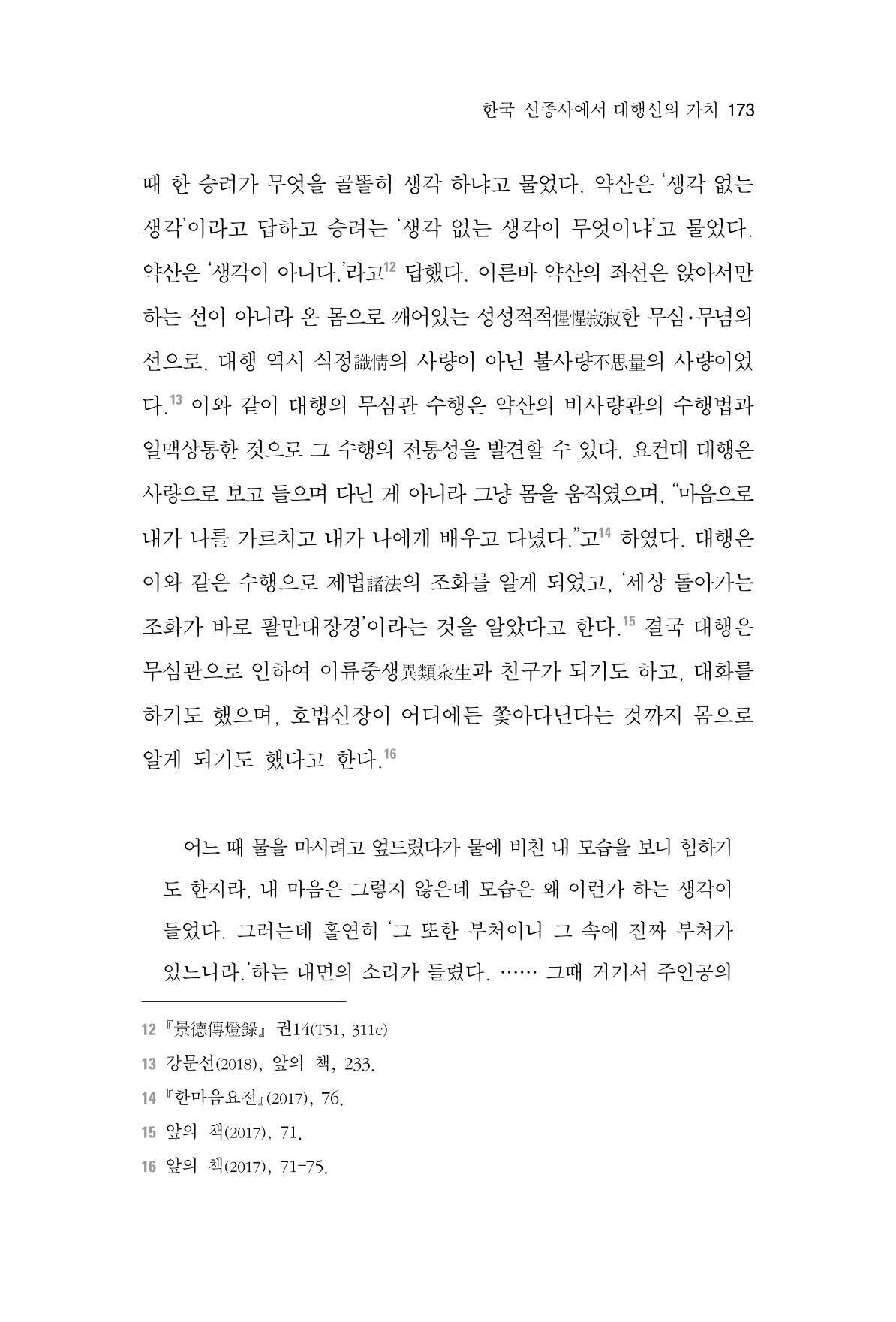 한마음연구 3집 2019년 8월 172페이지