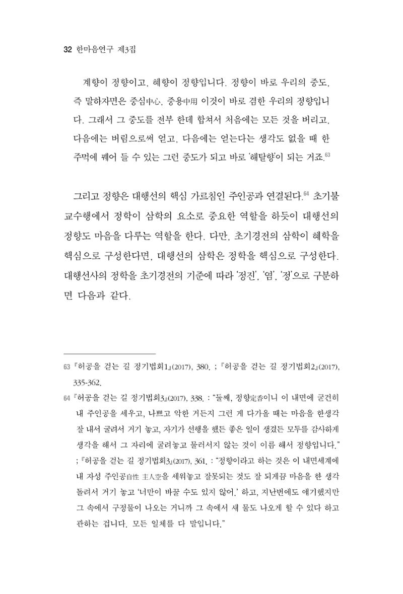 한마음연구 3집 2019년 8월 31페이지