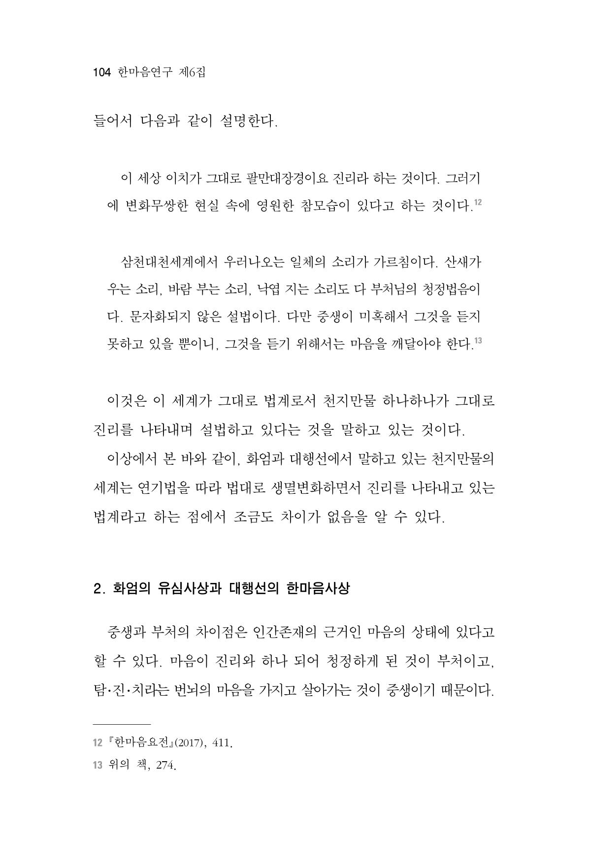 한마음연구 6집 2021년 2월(1) 98페이지