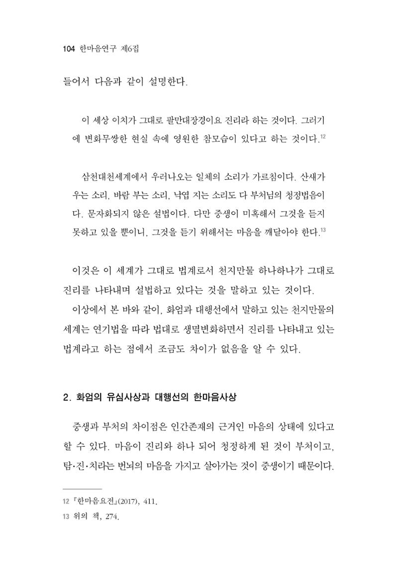 한마음연구 6집 2021년 2월(1) 98페이지