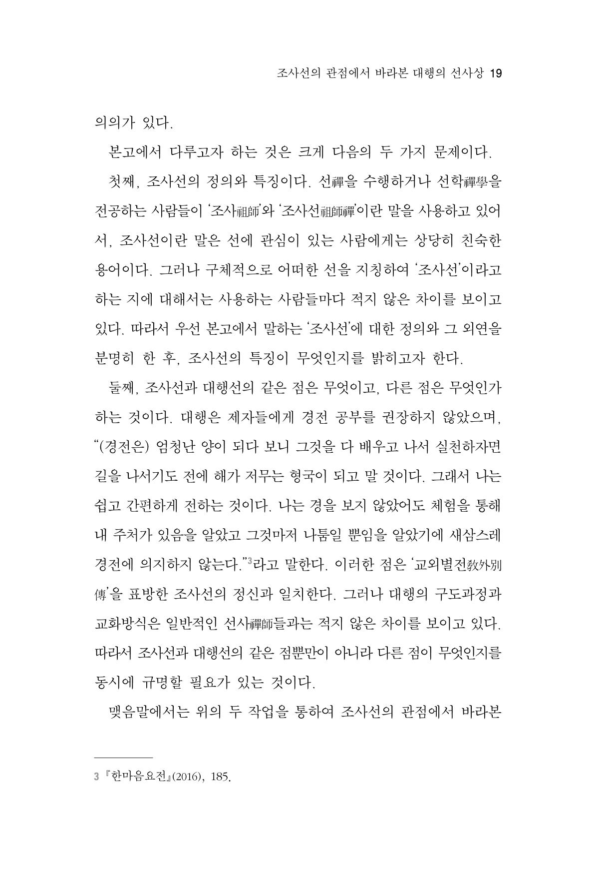 한마음연구 6집 2021년 2월(1) 13페이지