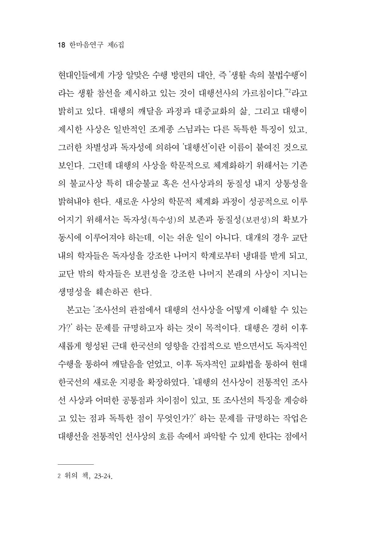 한마음연구 6집 2021년 2월(1) 12페이지