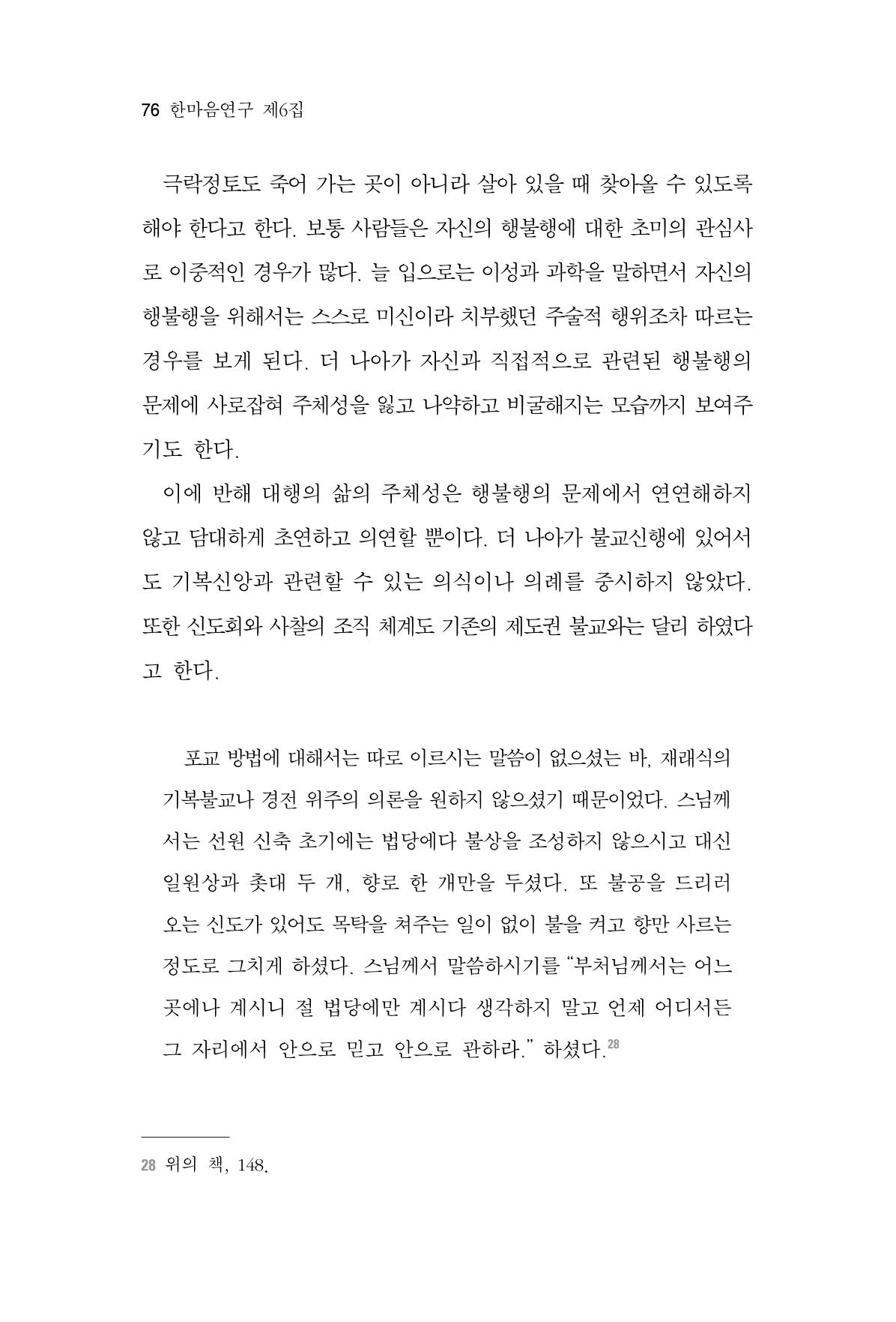 한마음연구 6집 2021년 2월(1) 70페이지