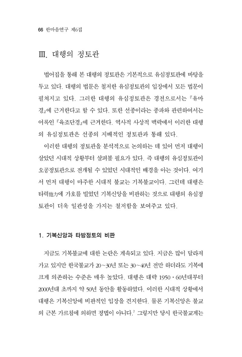 한마음연구 6집 2021년 2월(1) 60페이지