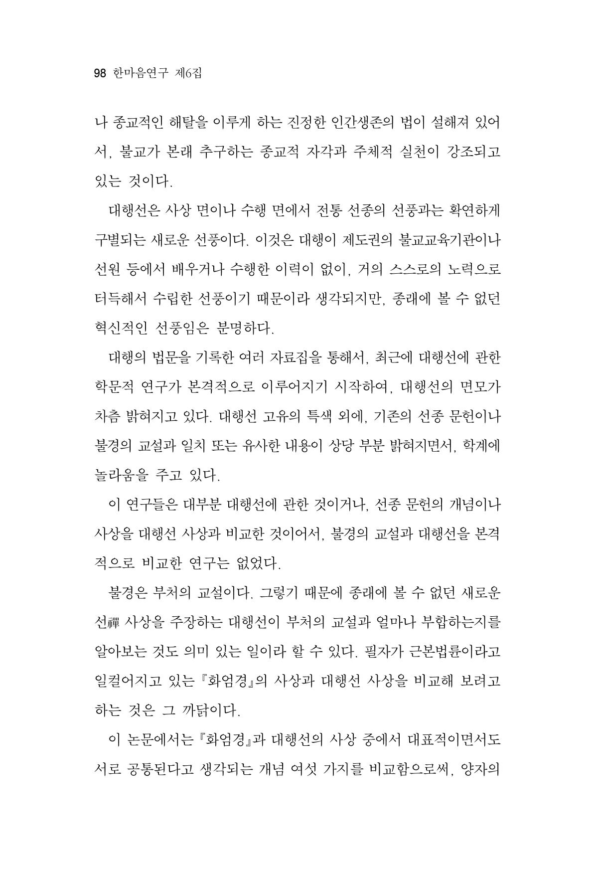 한마음연구 6집 2021년 2월(1) 92페이지