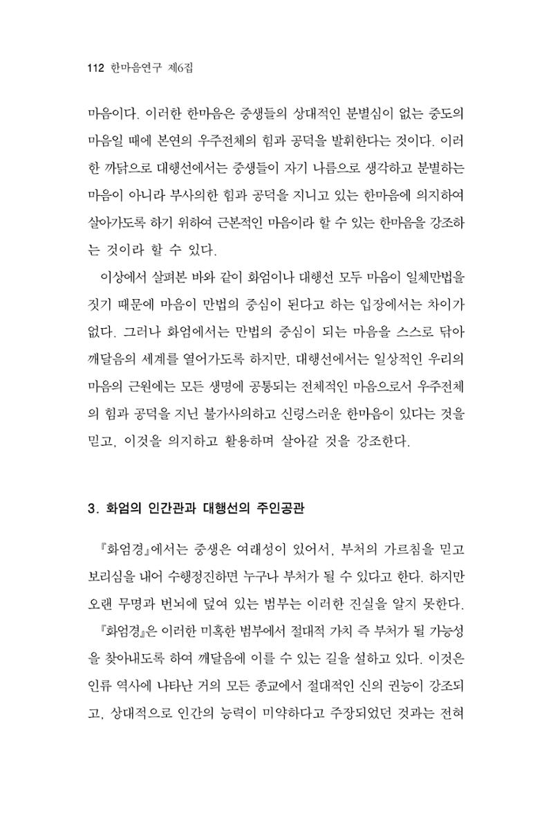 한마음연구 6집 2021년 2월(1) 106페이지