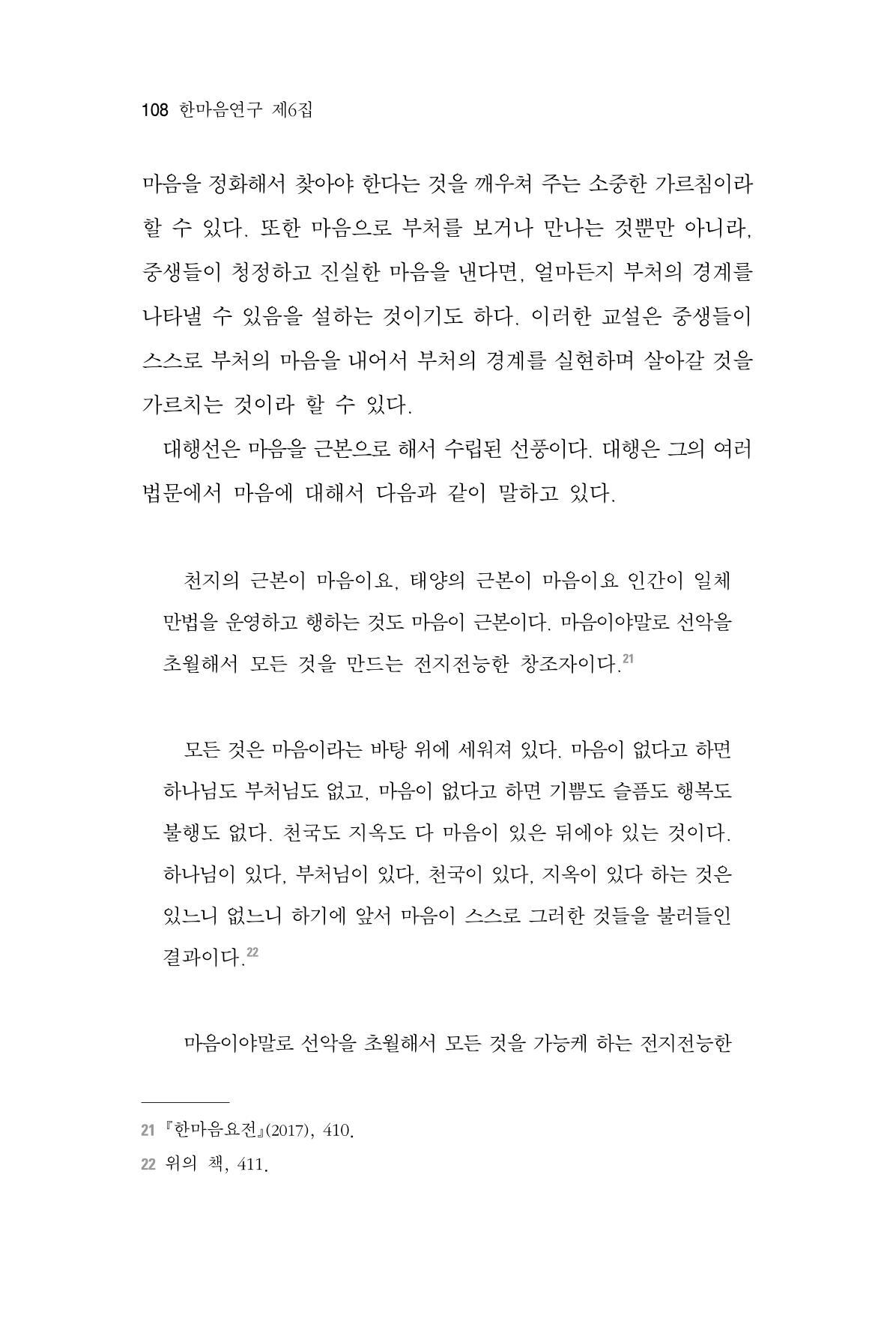 한마음연구 6집 2021년 2월(1) 102페이지