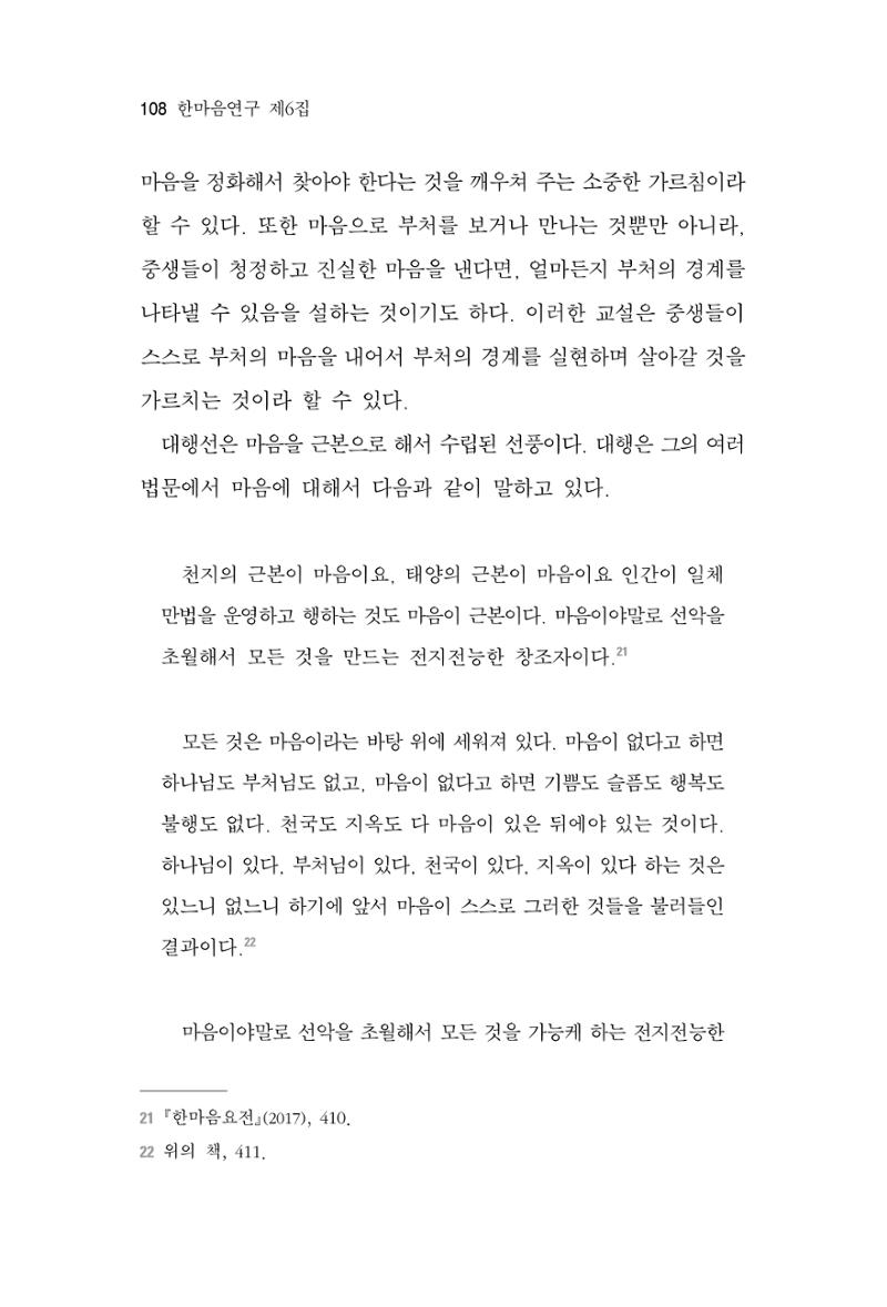 한마음연구 6집 2021년 2월(1) 102페이지