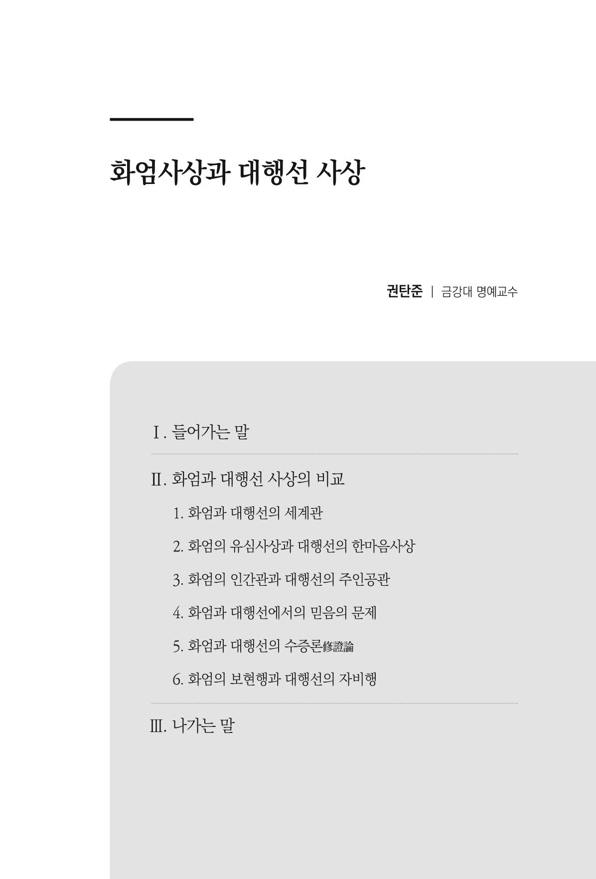 한마음연구 6집 2021년 2월(1) 87페이지