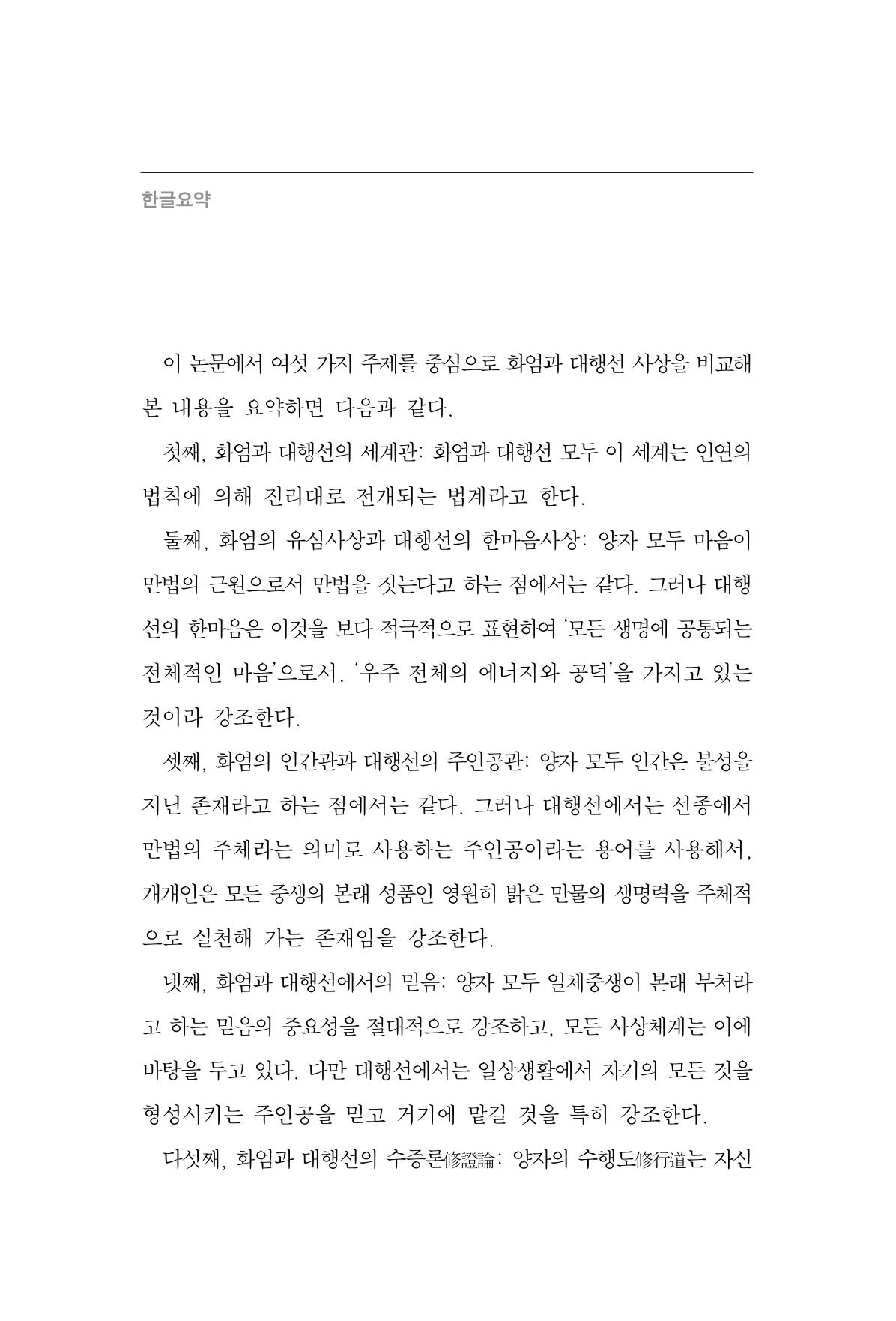 한마음연구 6집 2021년 2월(1) 88페이지