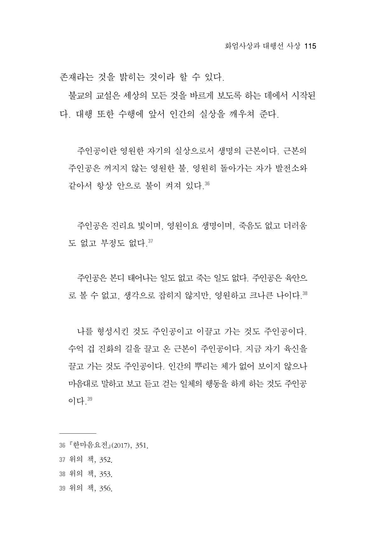 한마음연구 6집 2021년 2월(1) 109페이지