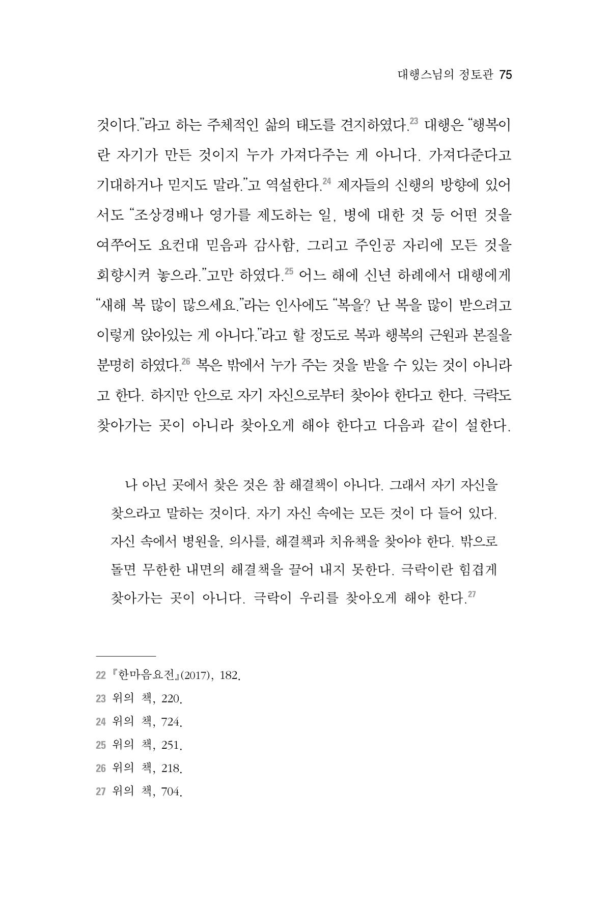 한마음연구 6집 2021년 2월(1) 69페이지