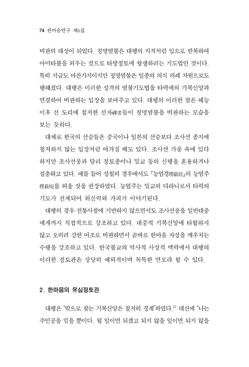 한마음연구 6집 2021년 2월(1) 68페이지