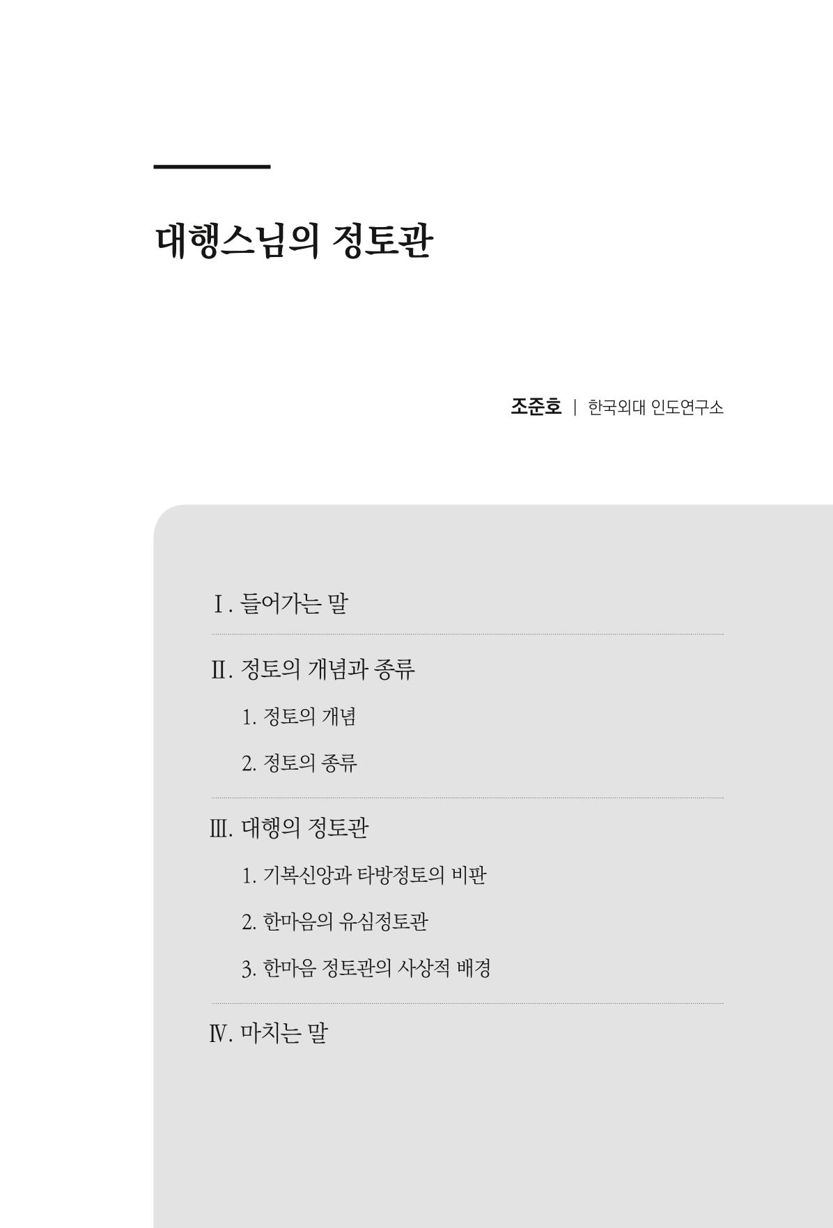 한마음연구 6집 2021년 2월(1) 49페이지